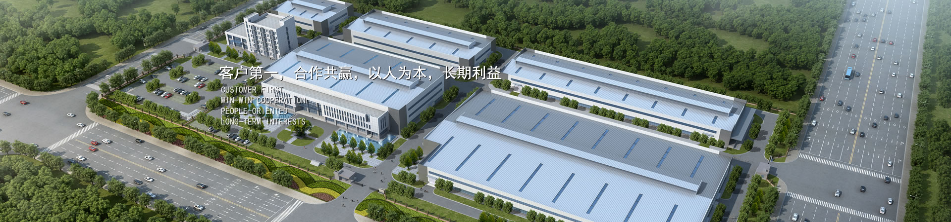 客戶(hù)第一，競(jìng)爭(zhēng)多贏(yíng)，以人為本，長(zhǎng)期利益